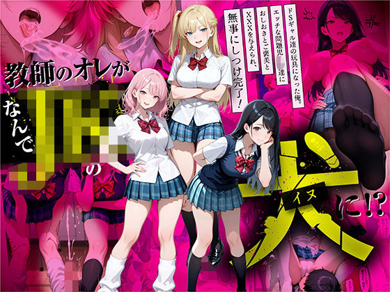 [制服]教師の俺が、なんでJKの犬に！？ドS問題児ギャル達の玩具にされ、エッチなおしおきとご褒美とXXXで無事にしつけ完了！｜ラブリークラフト 評価4.63
