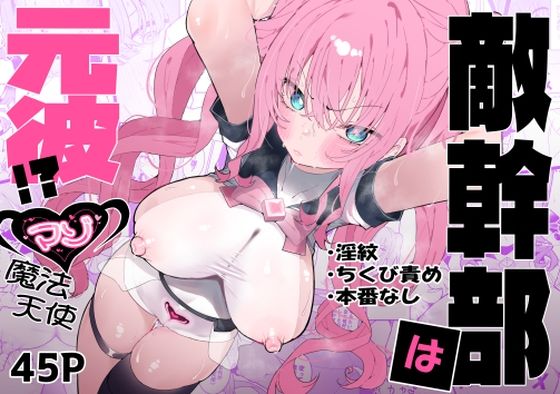 [拘束]敵幹部は元彼！？〜マゾ魔法天使〜｜もみ子さん 評価4.60