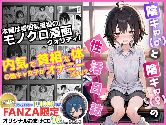 [制服]陰キャ（♂）と陰キャ（♀）の性活日誌【FANZA限定特装版】｜永依藍LAB（えーあいらぼ） 評価4.60