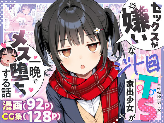 [制服]セックスが嫌いなジト目TS家出少女が一晩でメス堕ちする話｜悪魔ほろほろ 評価4.78
