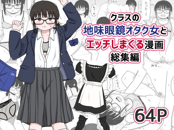[処女]クラスの地味眼鏡オタク女とHしまくる漫画 総集編｜架空少女解放戦線 評価4.75