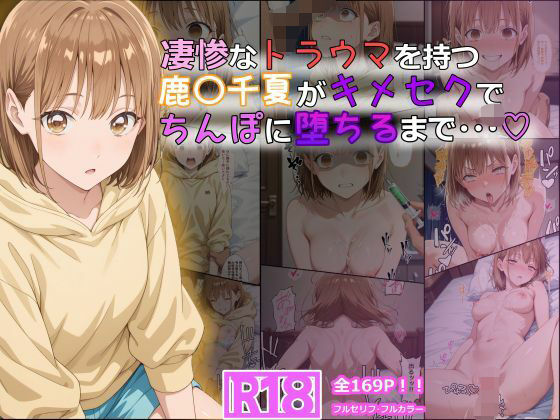 [体操着・ブルマ]凄惨なトラウマを持つ鹿〇千夏がキメセクでちんぽに堕ちるまで・・・ 169P！｜tamamea 評価5.00