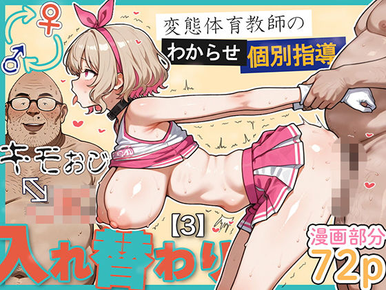 [学園もの]キモおじ⇔JK入れ替わり【3】変態体育教師のわからせ個別指導｜愛・筋肉博 評価5.00
