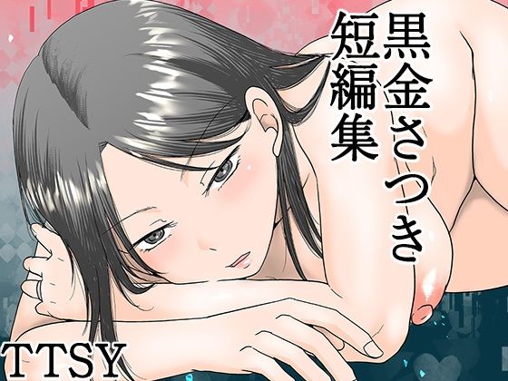 [熟女]黒金さつき短編集｜TTSY 評価4.83
