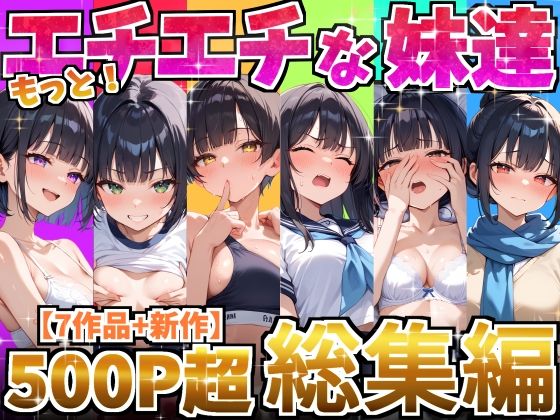 [処女]もっと！エチエチな妹達〜総集編〜｜デリカリカ 評価4.00