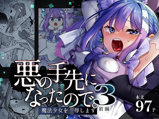 [辱め]悪の手先になったので。〜魔法少女を凌●します〜3前編｜うーらる 評価5.00