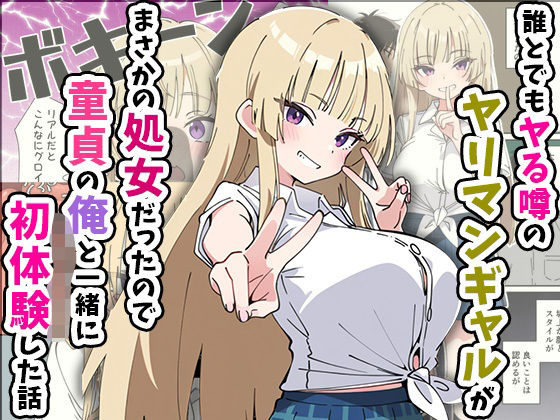 [制服]誰とでもヤる噂のヤリマンギャルがまさかの処女だったので童貞の俺と一緒に初体験した話｜あくめくん 評価5.00