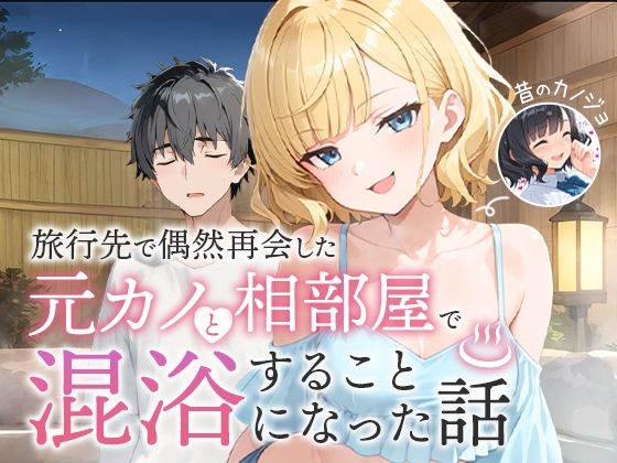 [ツンデレ]旅行先で偶然再会した元カノと相部屋で混浴することになった話｜COMICアイル 評価5.00