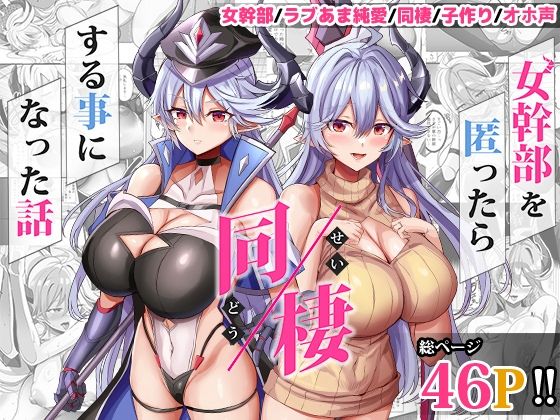 [人妻・主婦]女幹部を匿ったら同棲する事になった話｜どぶのほとり。 評価5.00