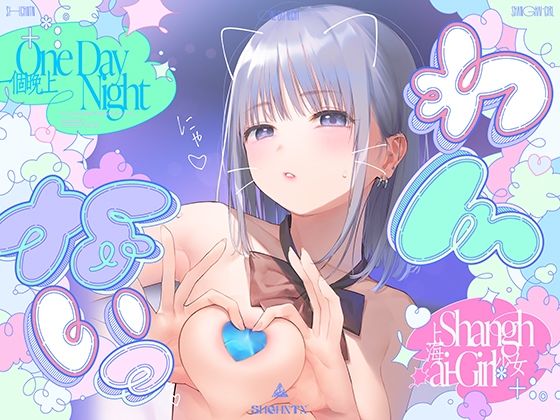 [制服]?わんないっ/＋＊:゜One Day Night Shanghai-Girl ＊＋:。.＃橘柑奈=ハイスペJK、ちん敗け交尾を録音解説♪全力ベロチュー受精おねだりトロピカル！！！！！｜上海飯店 評価5.00