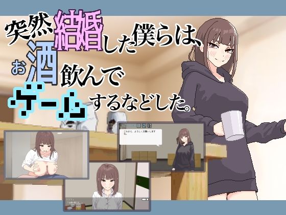 [パンチラ]突然結婚した僕らは、お酒飲んでゲームするなどした。｜MexM 評価5.00
