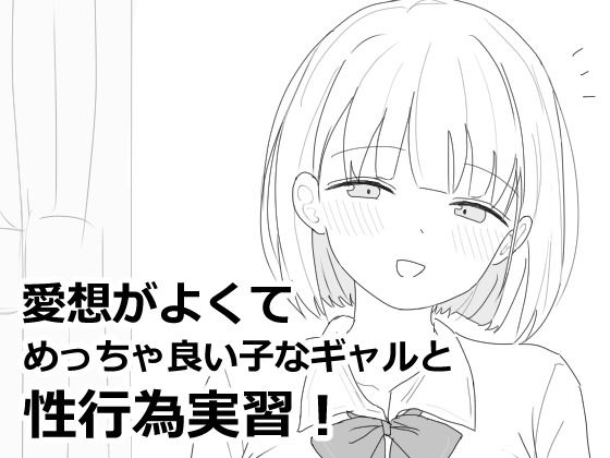 [制服]愛想がよくてめっちゃ良い子なギャルと性行為実習！｜エロフラ部 評価4.91