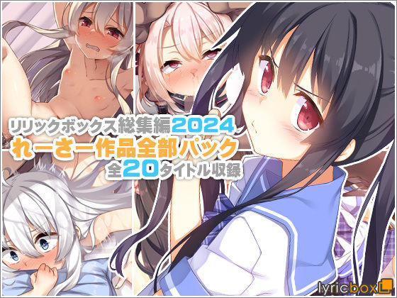 [イラスト・CG集]【リリックボックス総集編2024】れーさー作品全部パック｜リリックボックス＋ 評価