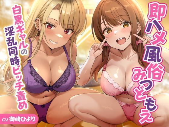 [ギャル]即ハメ風俗みつどもえ〜白黒ギャルの淫乱同時ビッチ責め〜｜性為の戯れ 評価