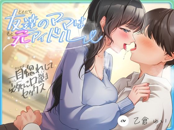 [人妻・主婦]友達のママは元アイドル〜一目惚れして必死に口説きセックス〜｜ヒトづまパラダイス 評価3.33