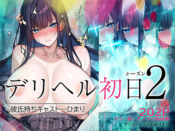 [動画・アニメーション]デリヘル初日シーズン2 彼氏持ちキャスト―ひまり｜くすりゆび 評価4.67
