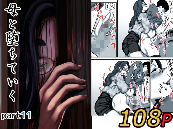 [人妻・主婦]母と堕ちていく part11｜ふるべ 評価5.00