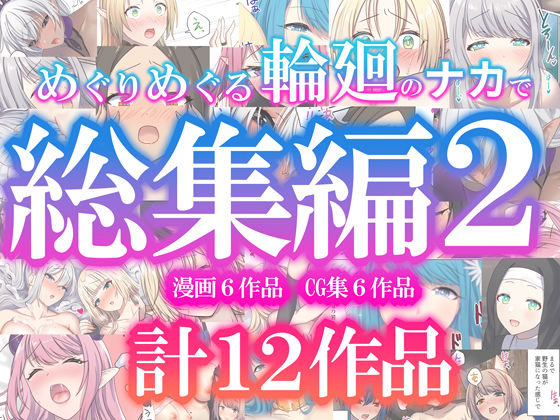 [ファンタジー]めぐりめぐる輪廻のナカで総集編2｜ぽきの家 評価