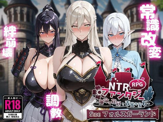 [ファンタジー]NTRファンタジー -運命の花冠と青光の宝石- SIDE フォルスガーランド｜Yoshizou888 評価4.67