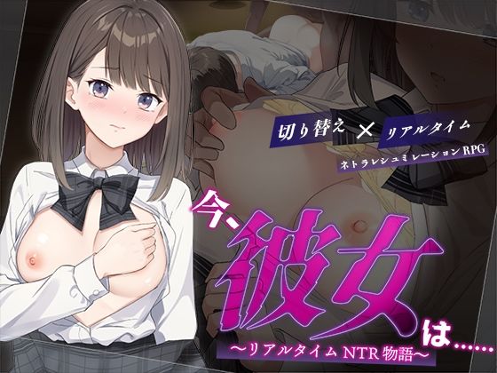 [辱め]今、彼女は…… 〜リアルタイムNTR物語〜｜変態＋tick 評価3.57
