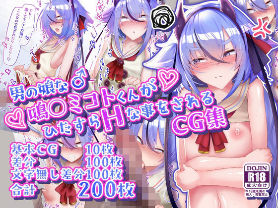 [イラスト・CG集]男の娘な鳴○ミコトくんがひたすらHな事をされるCG集｜寿命は1週間。 評価