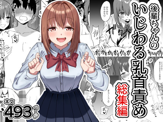 [制服]後輩ちゃんのいじわる乳首責め 総集編｜プライドビーンズ 評価