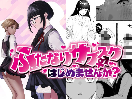 [ふたなり]ふたなりサブスクはじめませんか？｜PLUTO 評価4.50