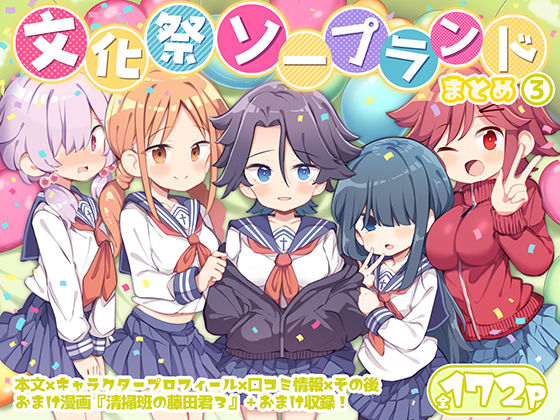 [学園もの]文化祭ソープランド3｜Poison Gray 評価4.60