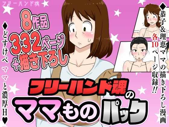 [熟女]フリーハンド魂のママものパック｜フリーハンド魂 評価4.33