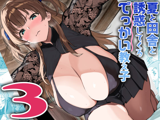 [巨乳]夏と田舎と誘惑してくるでっかい教え子3｜Σ-Arts 評価4.68