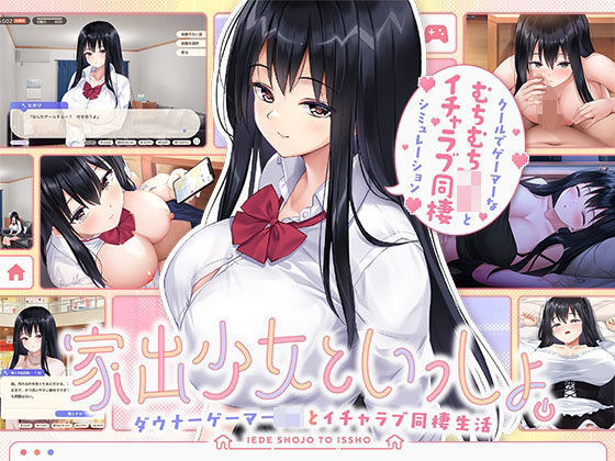 [処女]家出少女といっしょ。 〜ダウナーゲーマーJKとイチャラブ同棲生活〜｜ボウサバG 評価5.00