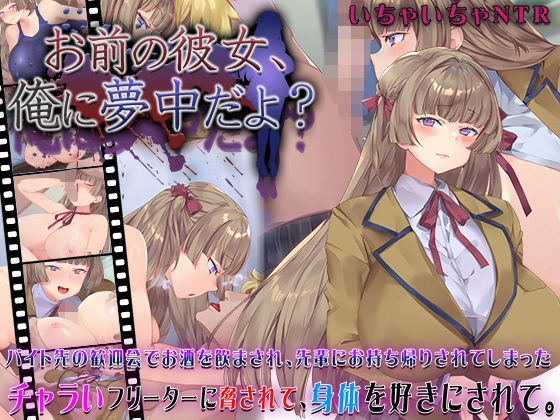 [動画・アニメーション]お前の彼女、俺に夢中だよ？｜快楽背徳症候群 評価4.54