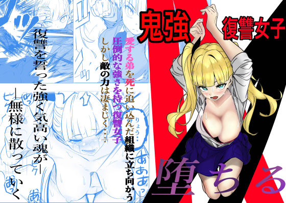 [拘束]鬼強復讐女子が敗北し調教され堕ちる話｜キュアマイマイ 評価5.00