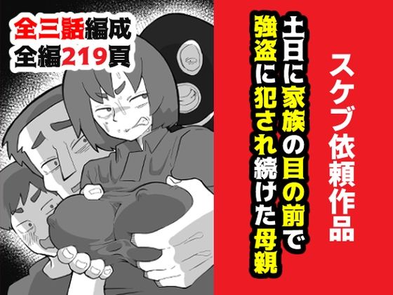 [辱め]土日に家族の目の前で強盗に犯●れ続けた母親｜おっと 評価4.71