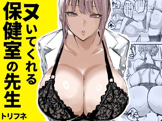 [学園もの]ヌいてくれる保健室の先生｜トリフネ 評価4.75