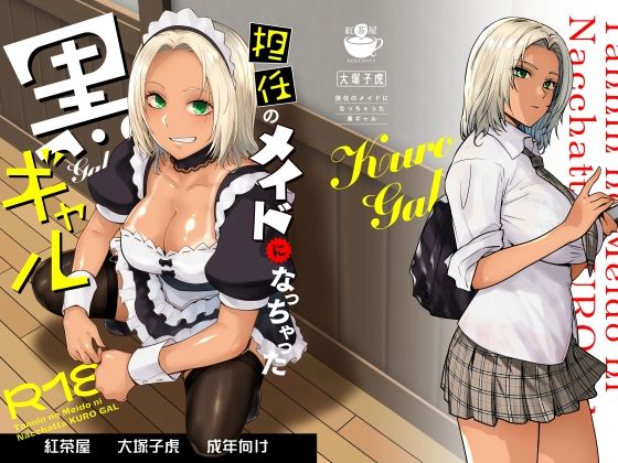 [制服]担任のメイドになっちゃった黒ギャル｜紅茶屋 評価4.65
