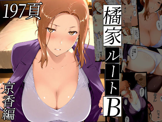 [熟女]橘さん家ノBルート（京香編）｜NTレボ 評価4.86