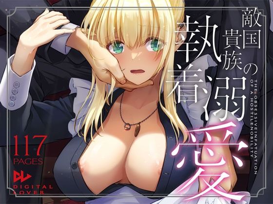 [拘束]敵国貴族の執着溺愛｜Digital Lover 評価4.90