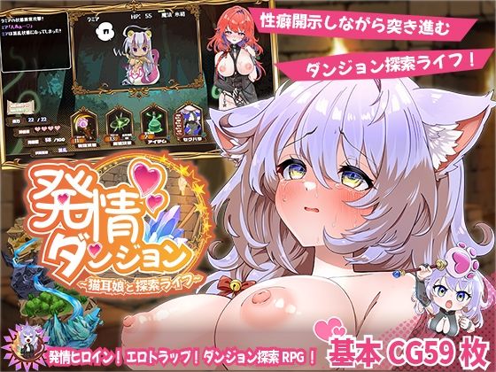 [ファンタジー]発情ダンジョン〜猫耳娘と探索ライフ〜｜スマンコフ 評価2.50