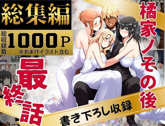[辱め]橘家のその後 総集編｜えち詩人 評価4.00