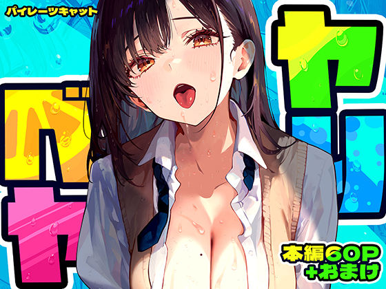 [制服]ヤリベヤ｜パイレーツキャット 評価4.81