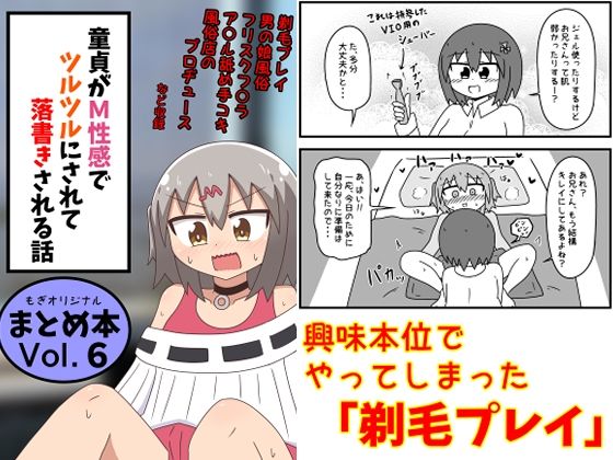 [ギャグ・コメディ]童貞がM性感でツルツルにされて落書きされる話 まとめ本Vol.6｜もぎた屋 評価5.00