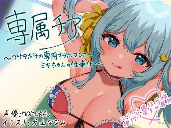 [中出し]【崇拝音声】専属チア〜アナタだけの専用オナホマンコ・ミキちゃんの性奉仕〜【ボイスドラッグ】｜MASUO SANDORINI 評価4.00