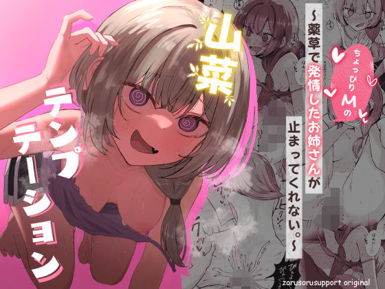 [痴女]山菜テンプテーション 〜薬草で発情したちょっぴりMのお姉さんが止まってくれない。〜｜ぞるそるサポート 評価4.80