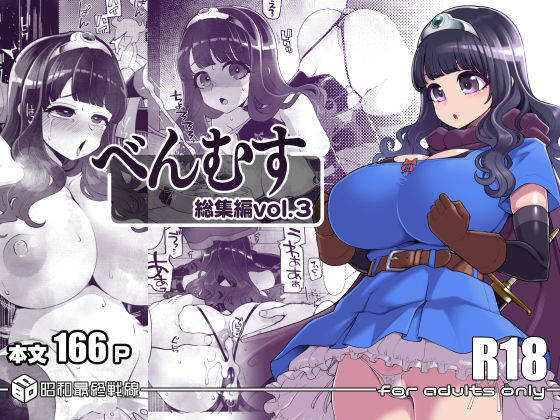 [ファンタジー]べんむす総集編vol3｜昭和最終戦線 評価5.00