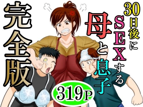 [熟女]30日後にSEXする母と息子 完全版｜ふわとろおぱんちゅケーキ 評価3.33