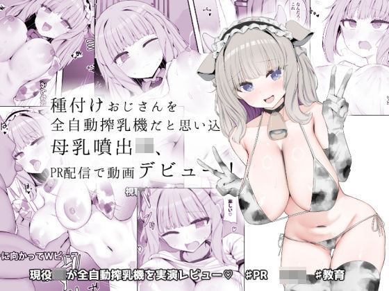[制服]種付けおじさんを全自動搾乳機だと思い込んでる母乳噴出JK、PR配信で動画デビュー！｜あろはそふと 評価5.00