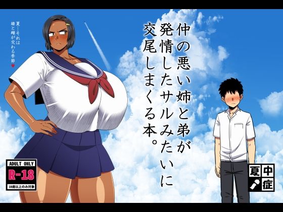 [巨乳]仲の悪い姉と弟が発情したサルみたいに交尾しまくる本。｜夏中症 評価5.00