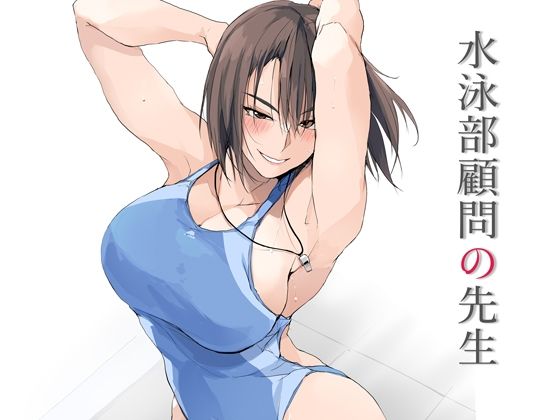 [フェラ]水泳部顧問の先生｜TKSpower 評価4.75