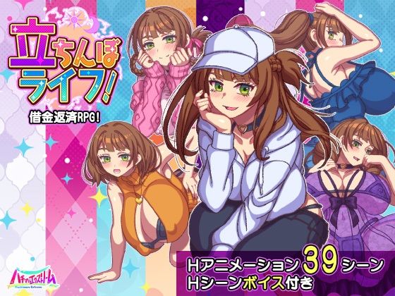[動画・アニメーション]立ちんぼライフ！｜ハチマルエクストリーム 評価1.00